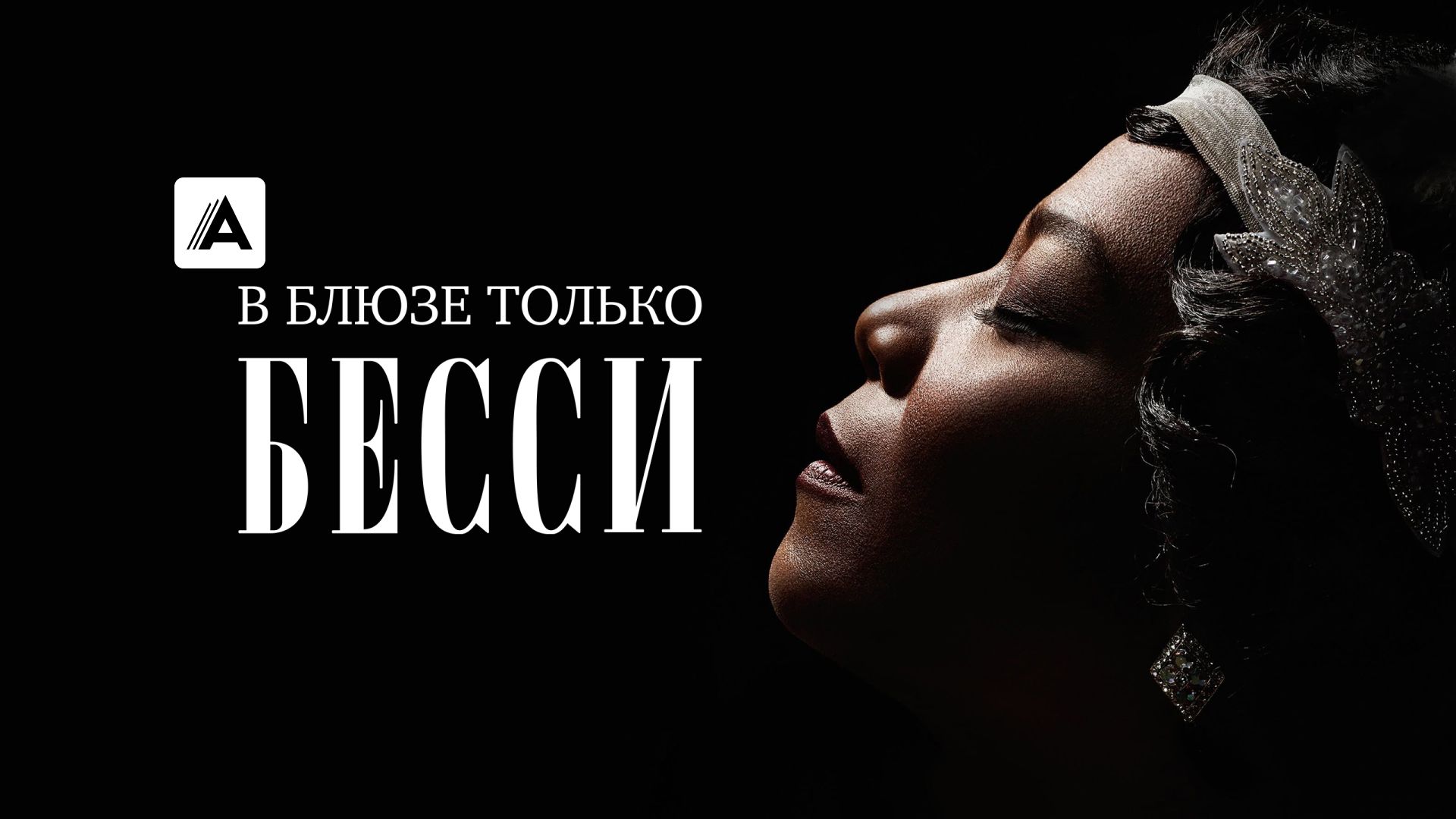 В блюзе только Бесси